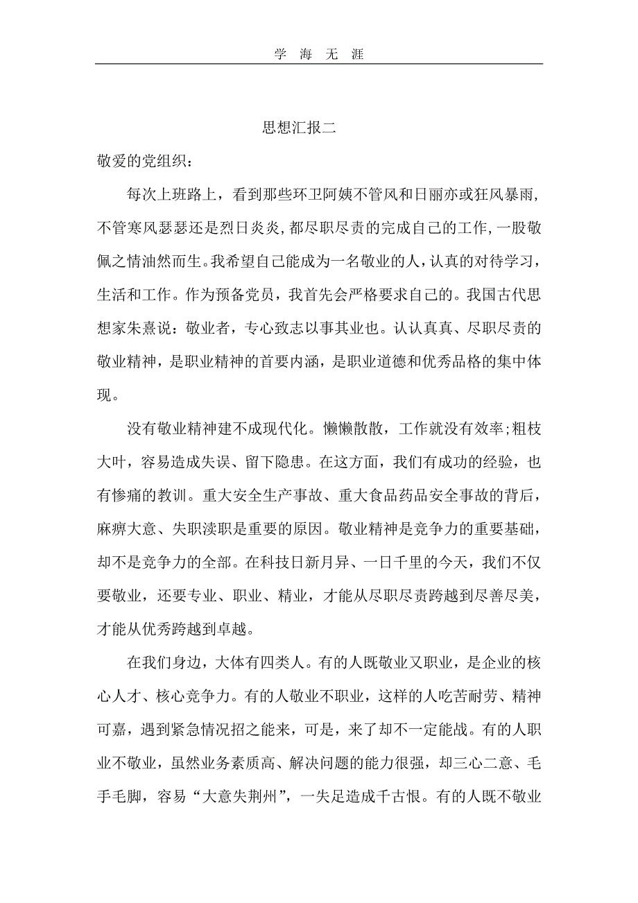 预备党员思想汇报(4篇)（6.29）.pdf_第3页