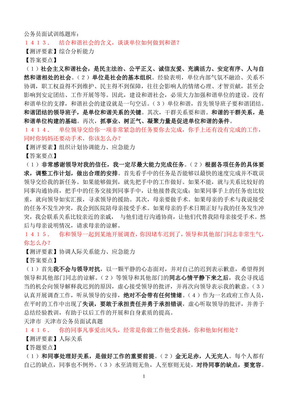 公务员面试必备训练题库100题_第1页