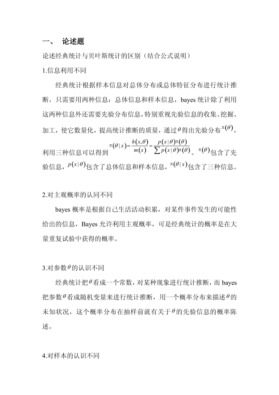 经典统计与贝叶斯统计的区别.pdf_第1页