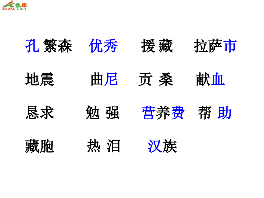 苏教版二年级上册孔繁森课件1知识讲解_第1页