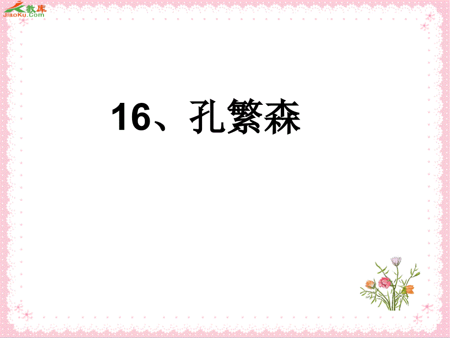 苏教版二年级上册孔繁森课件1知识讲解_第2页