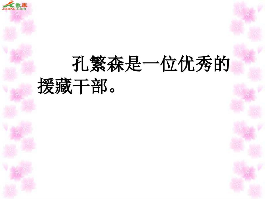 苏教版二年级上册孔繁森课件1知识讲解_第4页