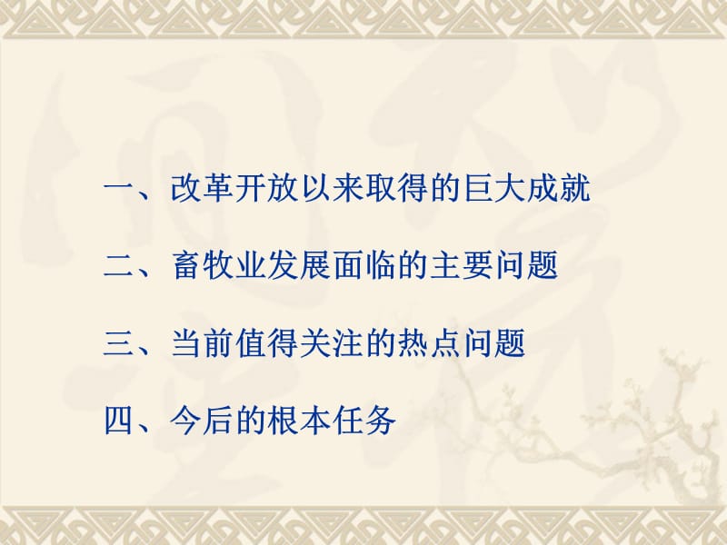 我国畜牧业发展的瓶颈因素剖析以羊业和牛业为案例教案资料_第2页