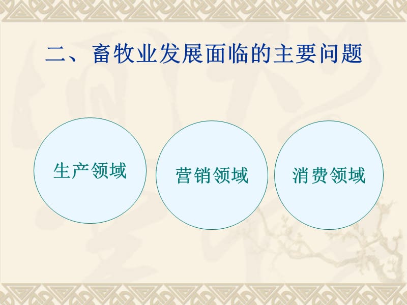 我国畜牧业发展的瓶颈因素剖析以羊业和牛业为案例教案资料_第4页