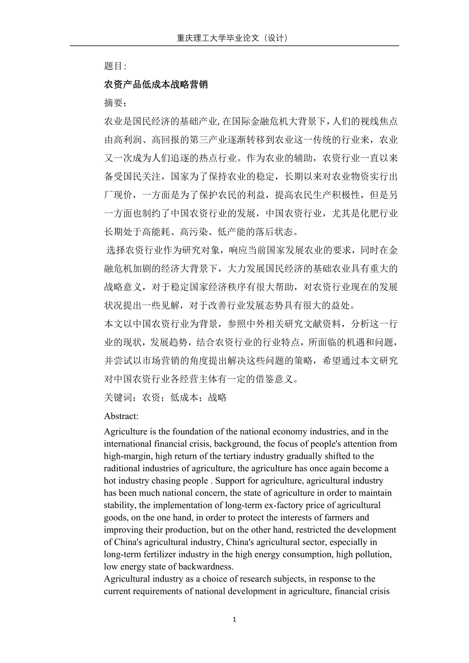 农业低成本营销 市场营销本科毕业论文_第1页