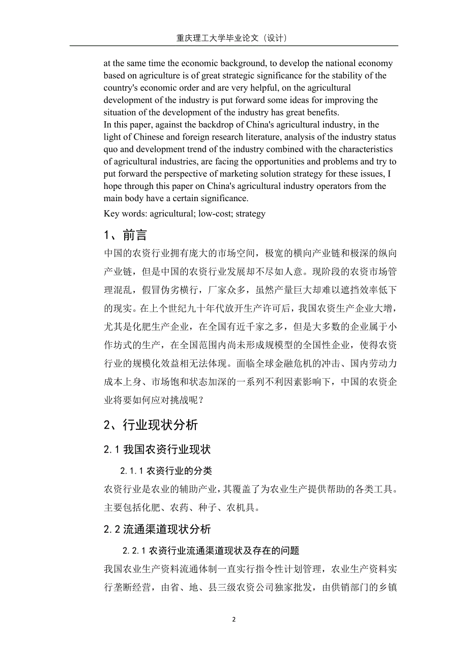 农业低成本营销 市场营销本科毕业论文_第2页