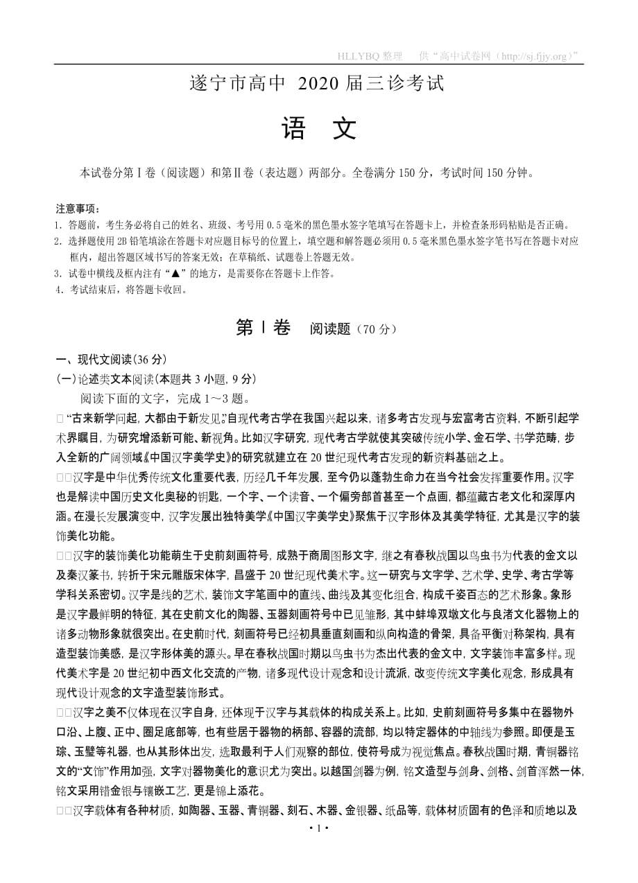 四川省遂宁市2020届高三第三次诊断考试 语文_第1页