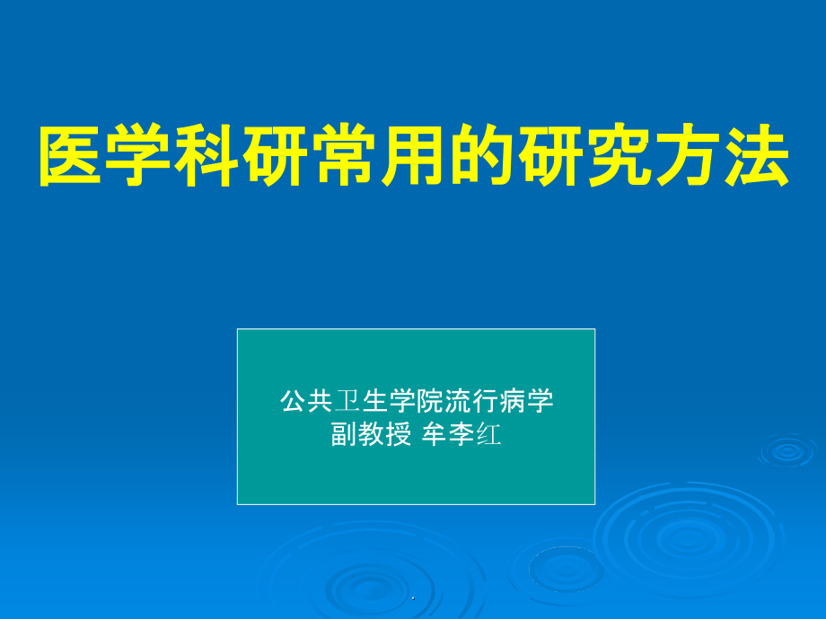 医学科研常用的研究方法ppt课件_第1页