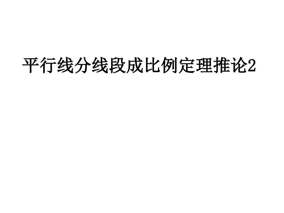 平行线分线段成比例定理推论_第1页