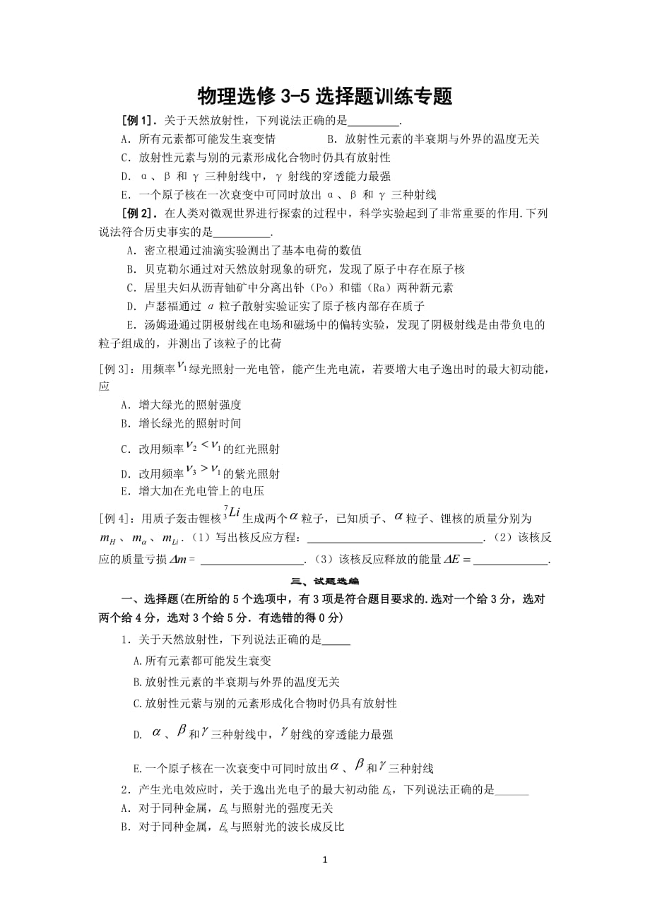 （2020年整理）物理选修35选择题训练专题.doc_第1页