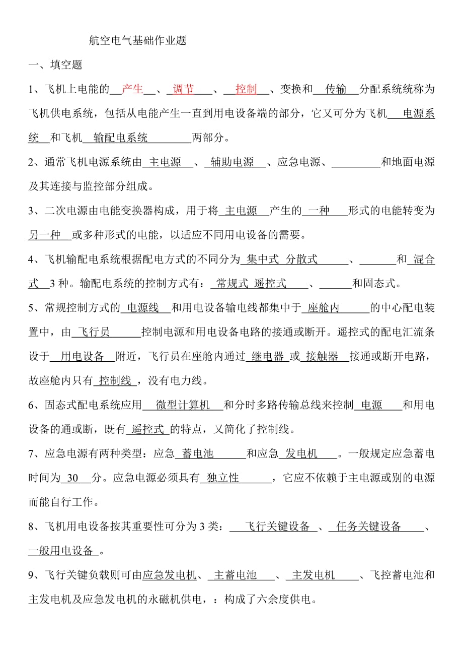 航空电气复习作业题.doc_第1页