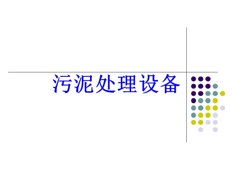 污泥处理学习资料_第1页