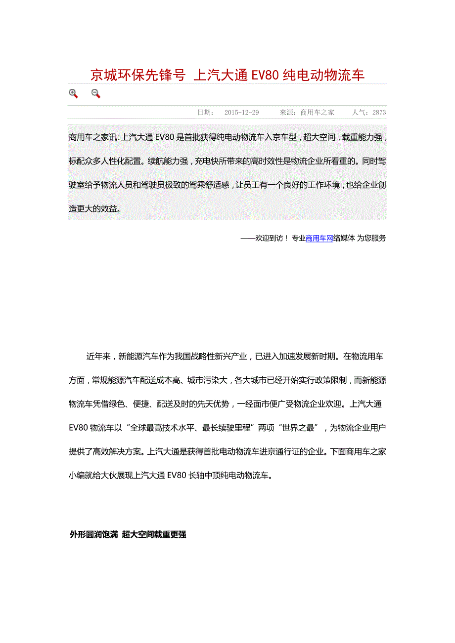 京城环保先锋号 上汽大通EV80纯电动物流车.doc_第1页