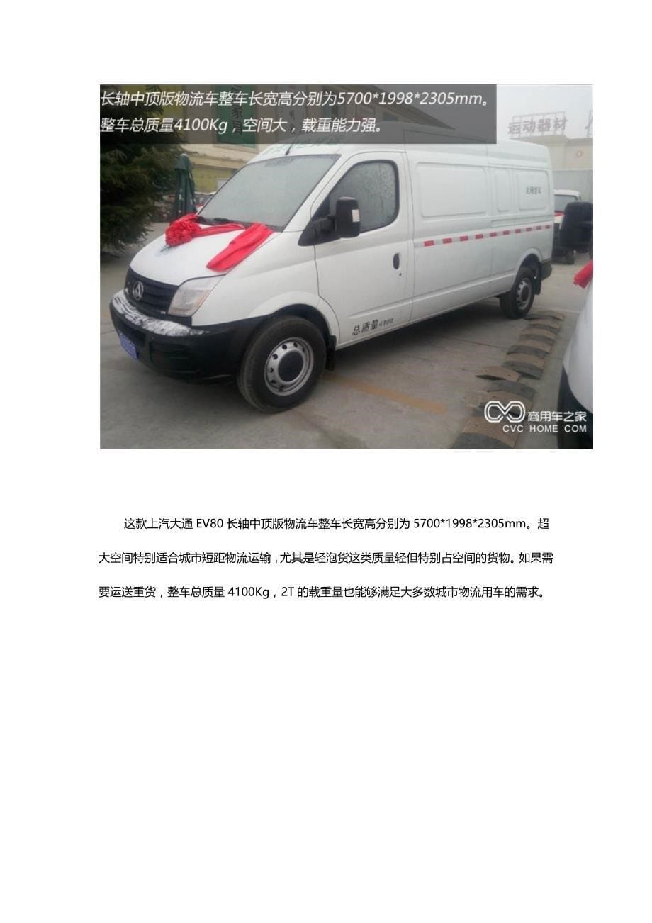 京城环保先锋号 上汽大通EV80纯电动物流车.doc_第5页