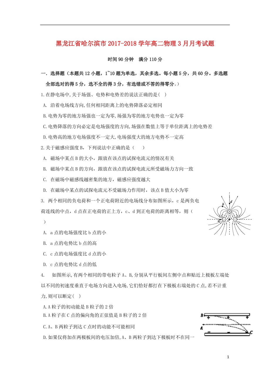 黑龙江省哈尔滨市高二物理3月月考试题_第1页