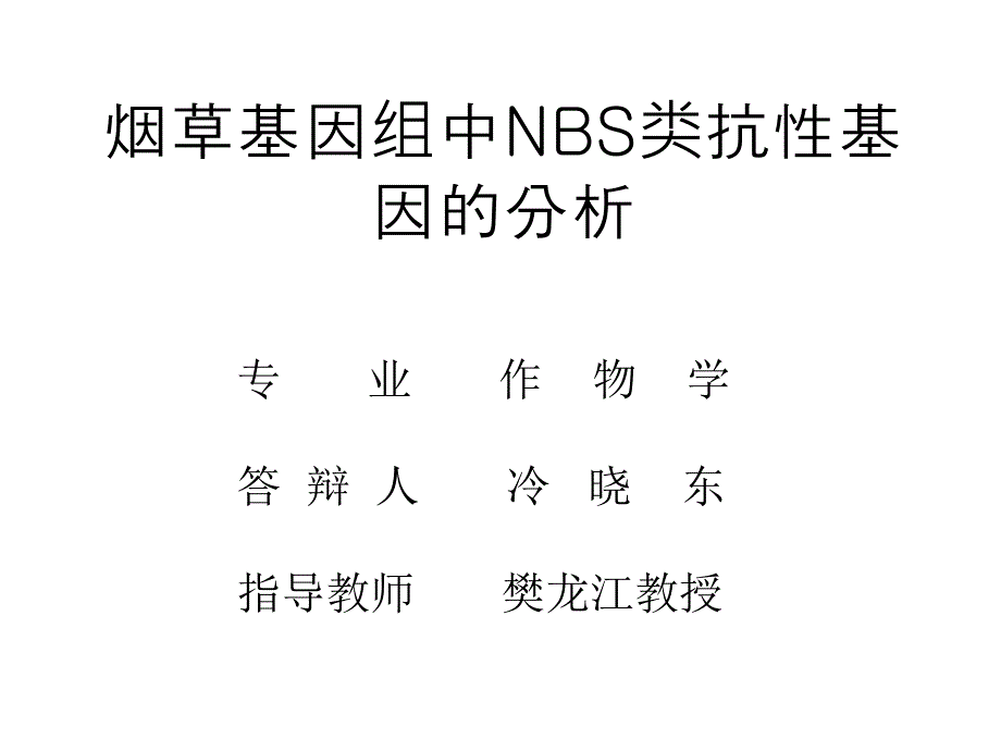 烟草基因组中NBS类抗基因的分析教学提纲_第1页