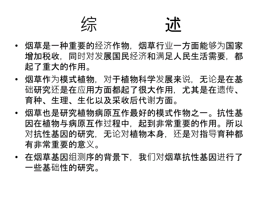 烟草基因组中NBS类抗基因的分析教学提纲_第2页