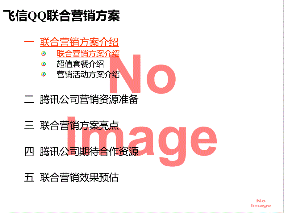 腾讯与移动合作营销方案备课讲稿_第2页