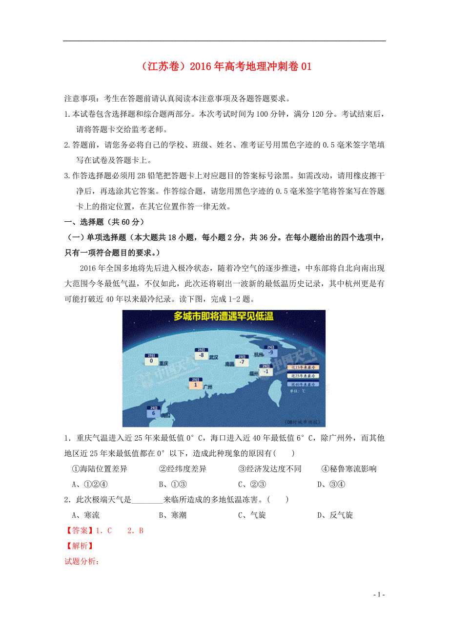 （江苏卷）高考地理冲刺卷01_第1页