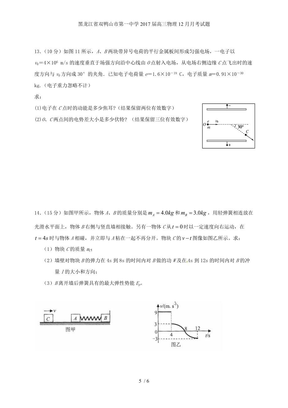 黑龙江省双鸭山市第一中学高三物理12月月考试题_第5页
