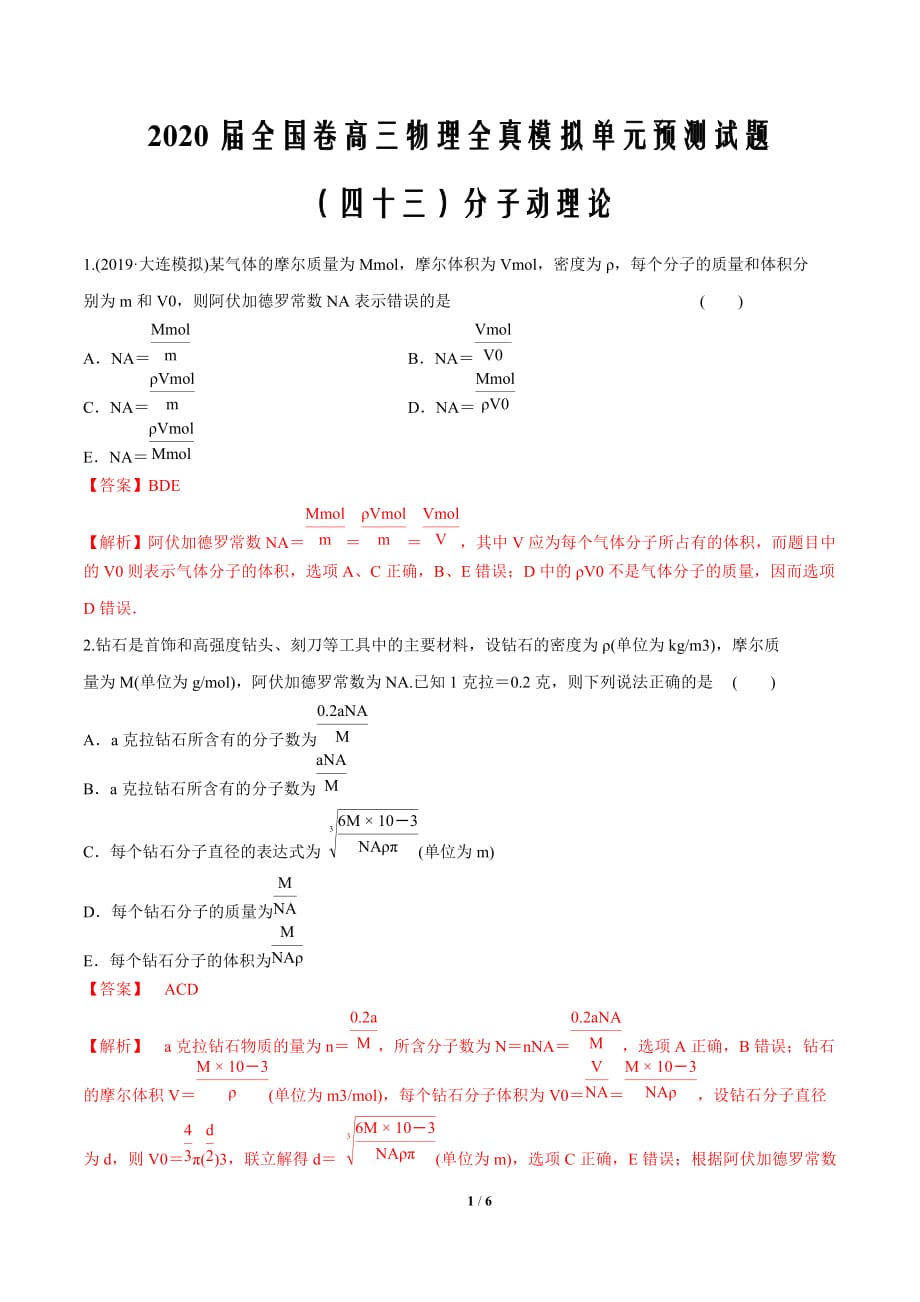 2020届全国卷高三物理全真模拟单元预测专题43 分子动理论（解析版）_第1页