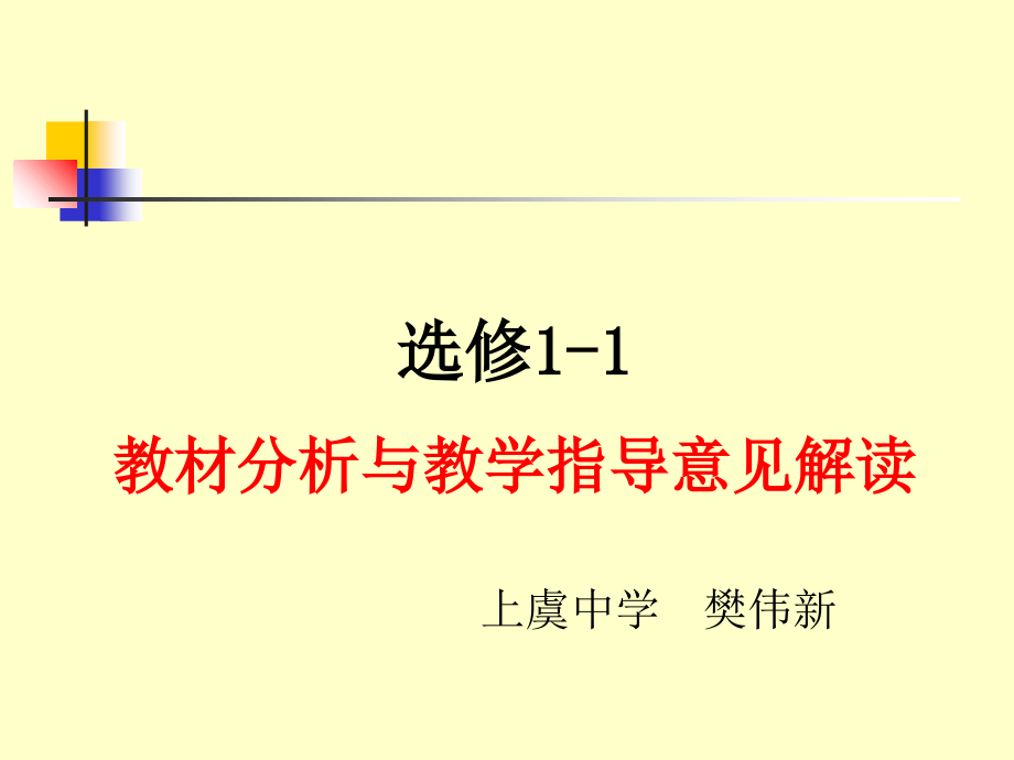 选修11教材分析与教学指导意见解读知识讲解_第1页