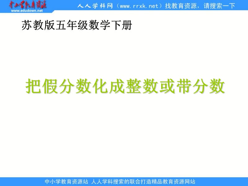 苏教版五年级下册假分数化成整数或带分数课件之一知识课件_第1页