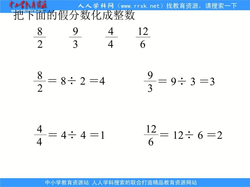 苏教版五年级下册假分数化成整数或带分数课件之一知识课件_第5页