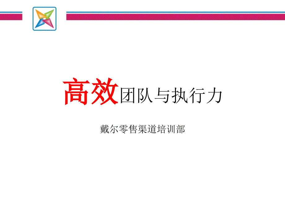 团队激励与执行力提升讲解材料_第1页