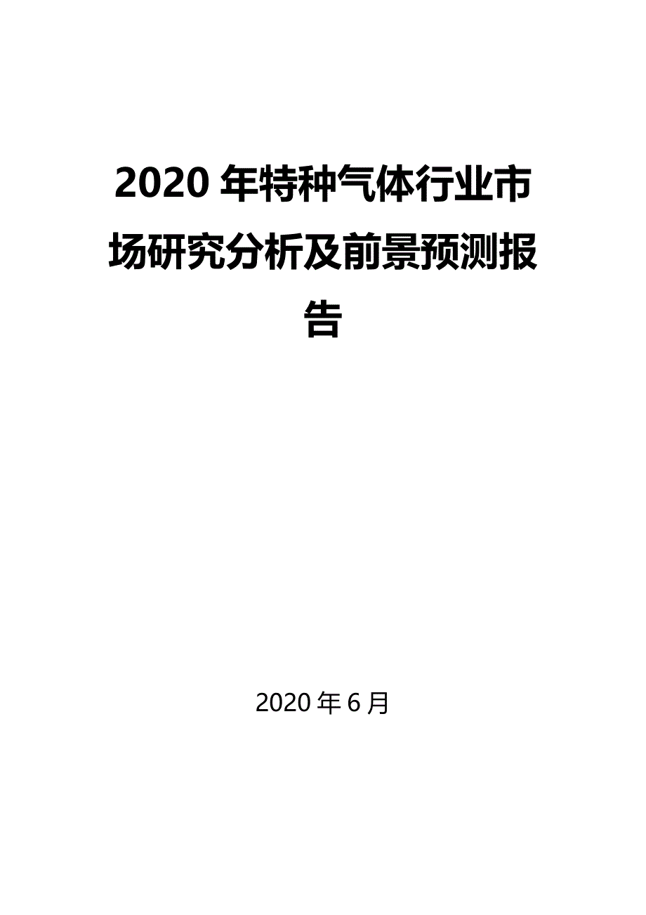 2020年特种气体行业市场研究分析及前景预测报告_第1页