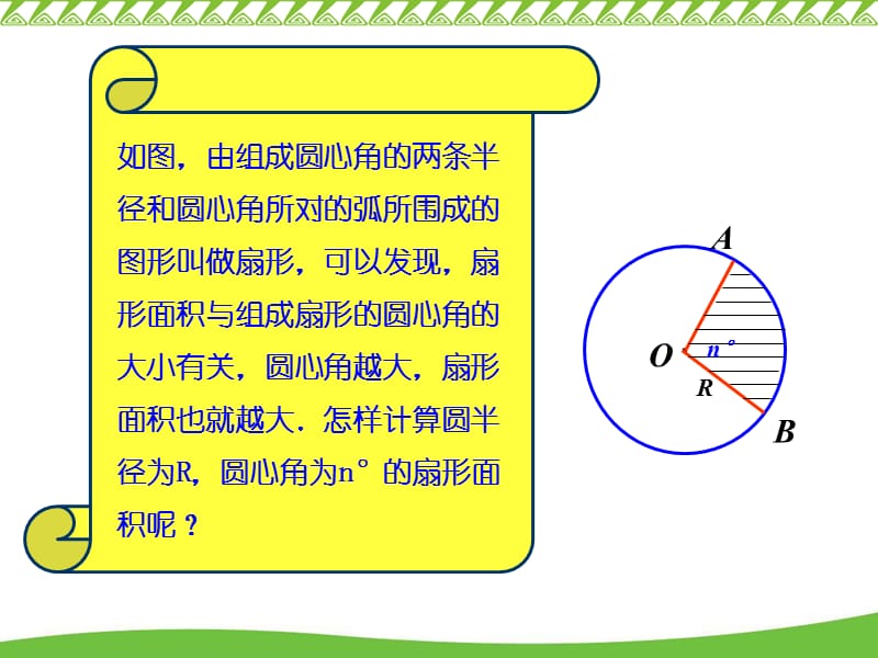 一条弧和经过这条弧的端点的两条半径所组成的图形叫做扇形教学讲义_第3页