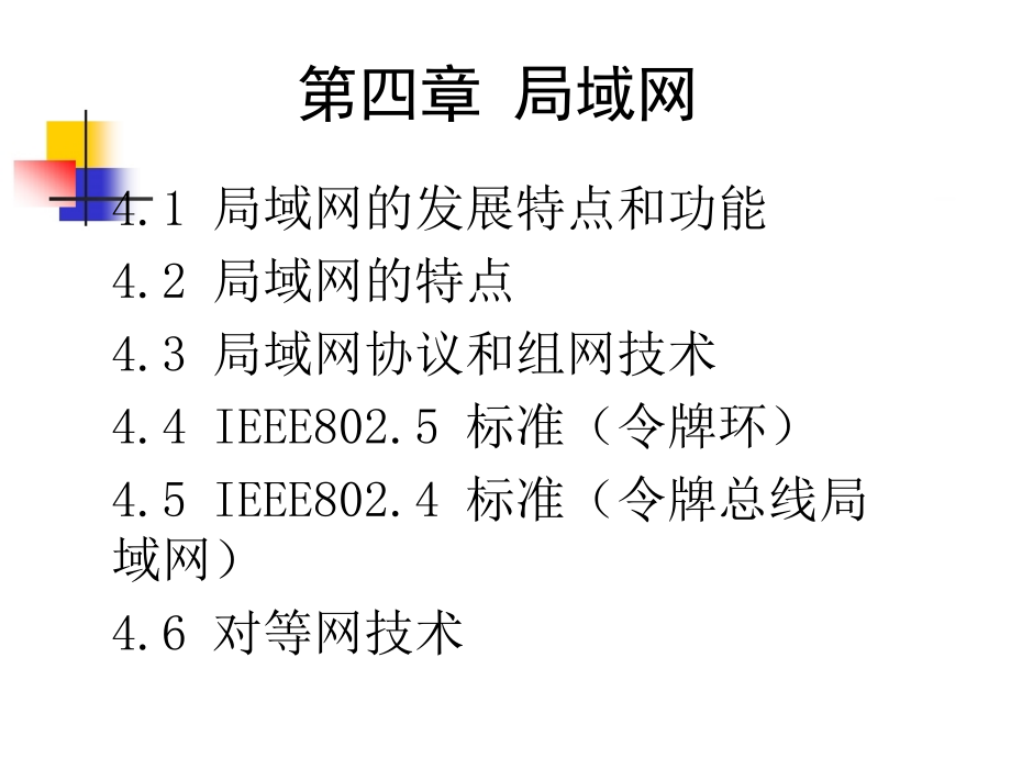 四章节局域网教学文稿_第1页