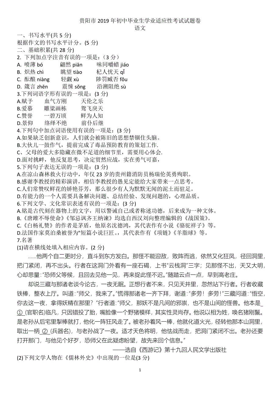 （2020年整理）贵阳市初中毕业生学业适应性语文考试试题卷(word版手打).doc_第1页