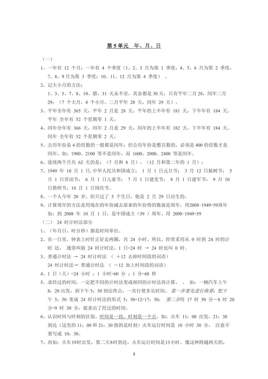 （2020年整理）最新人教版小学数学三年级下册总复习知识点归纳及专项练习.doc_第3页