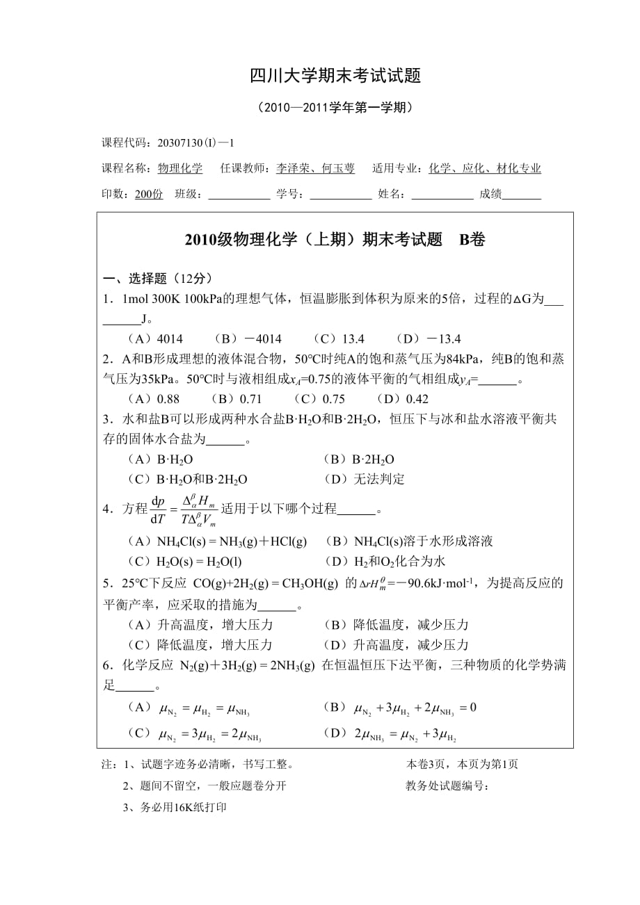 四川大学物理化学期末考试题及答案(B卷).doc_第1页