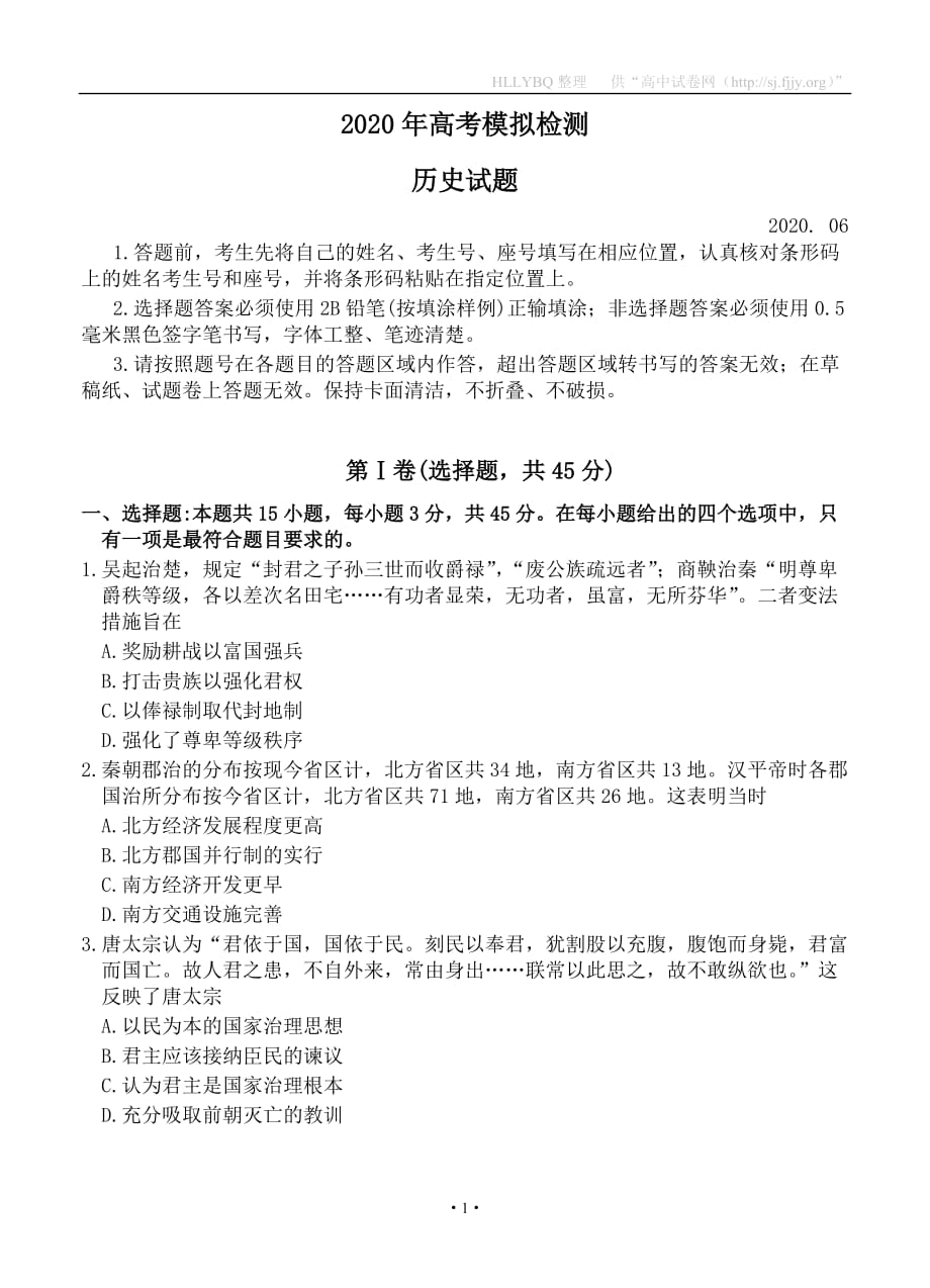 山东省青岛市2020年高考模拟检测（二模）历史试题_第1页