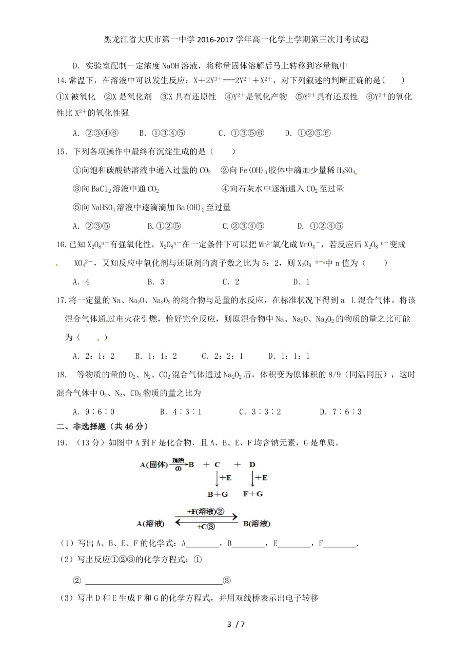 黑龙江省大庆市第一中学高一化学上学期第三次月考试题_第3页