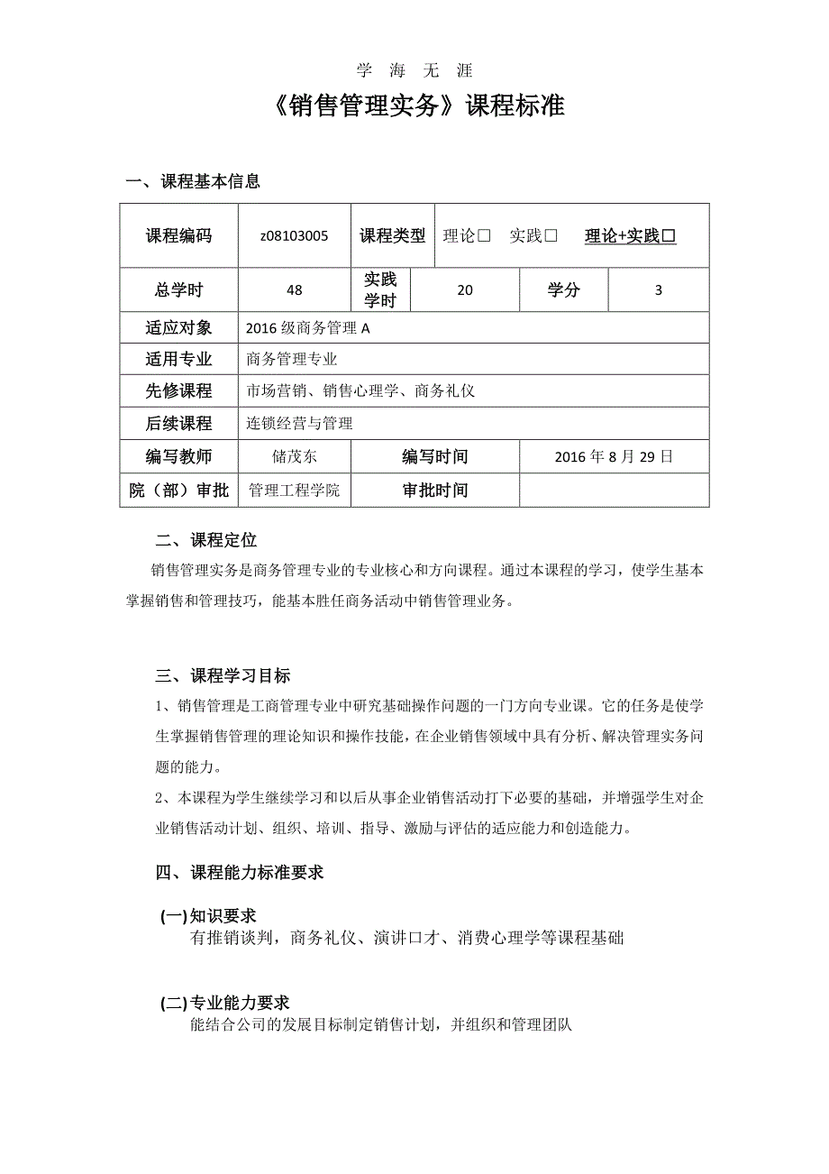 销售管理实务课程标准（6.29）.pdf_第1页