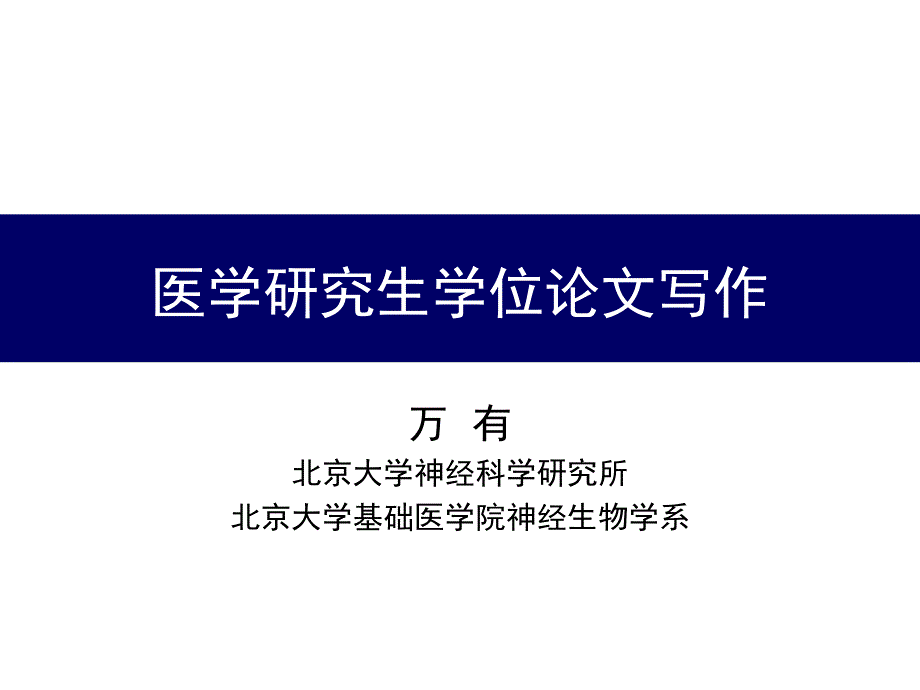 医学研究生学位论文写作讲座教学提纲_第1页