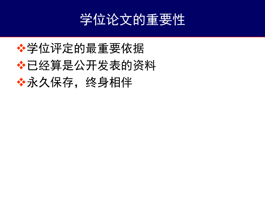 医学研究生学位论文写作讲座教学提纲_第3页