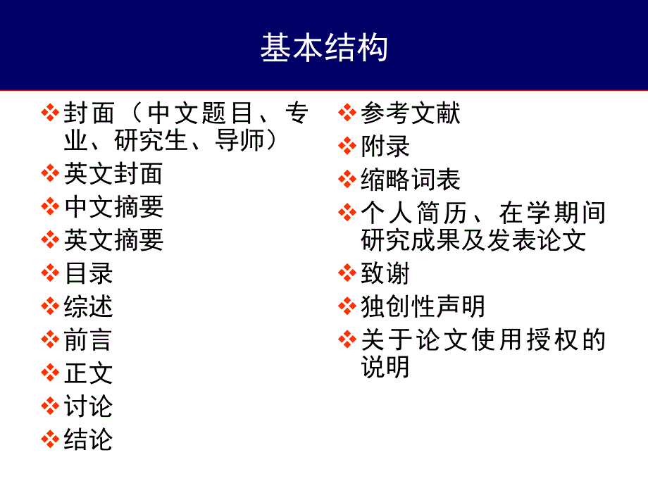 医学研究生学位论文写作讲座教学提纲_第4页