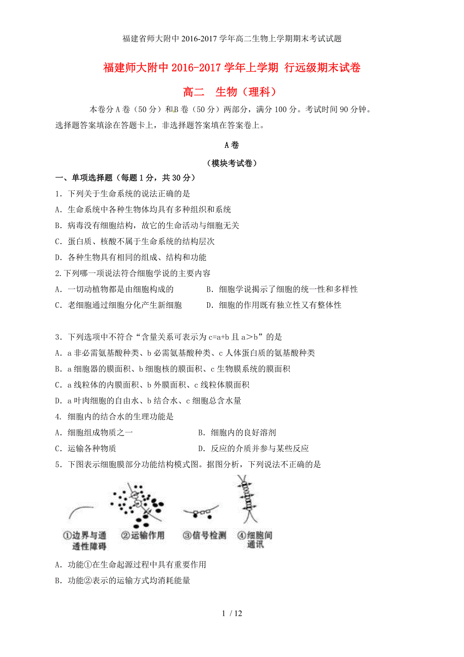 福建省师大附中高二生物上学期期末考试试题_第1页