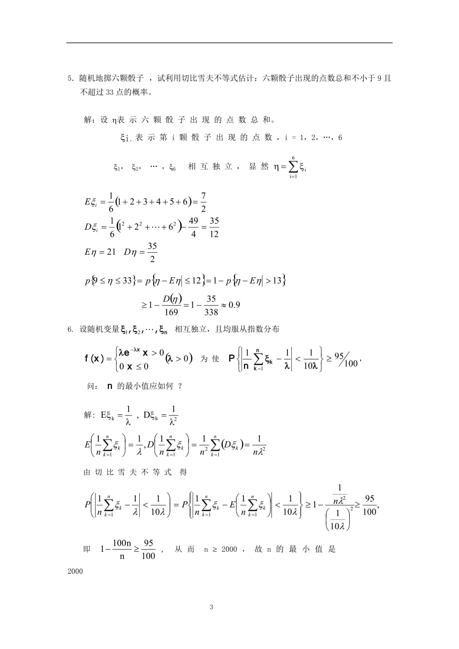 概率与数理统计第5章大数定律及中心极限定理习题及答案_第4页