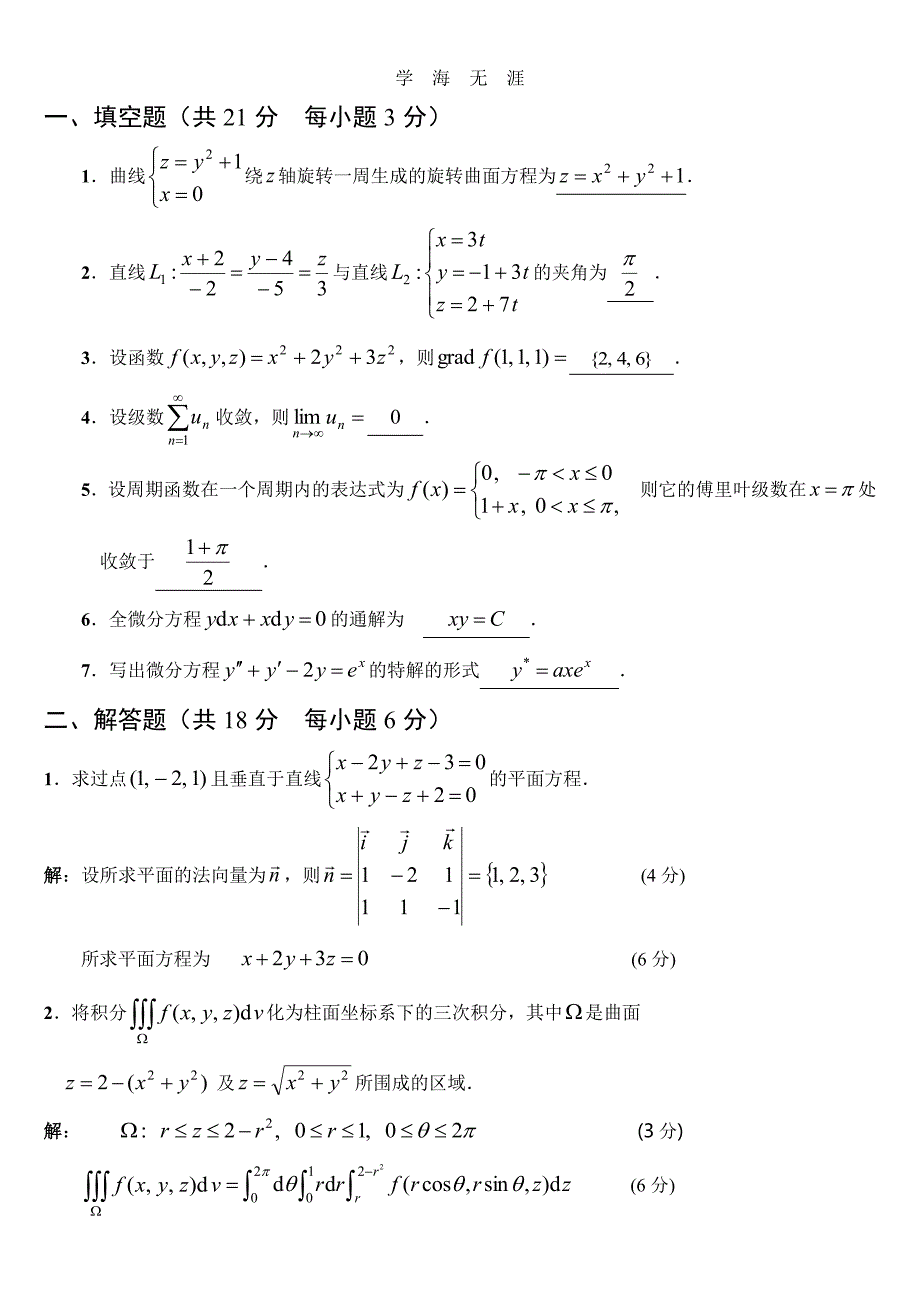 高等数学(下册)期末复习试题及答案（6.29）.pdf_第1页