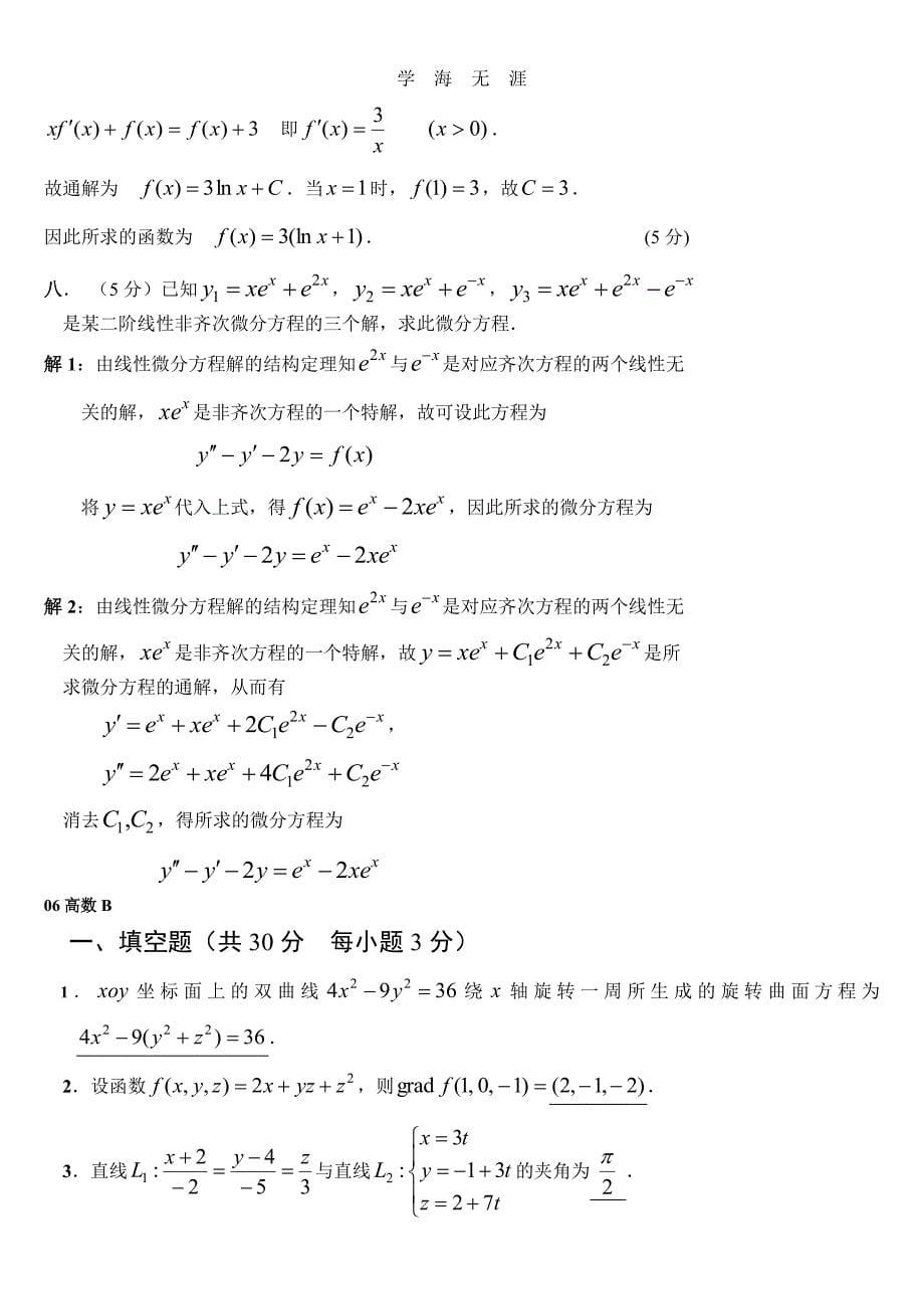 高等数学(下册)期末复习试题及答案（6.29）.pdf_第5页