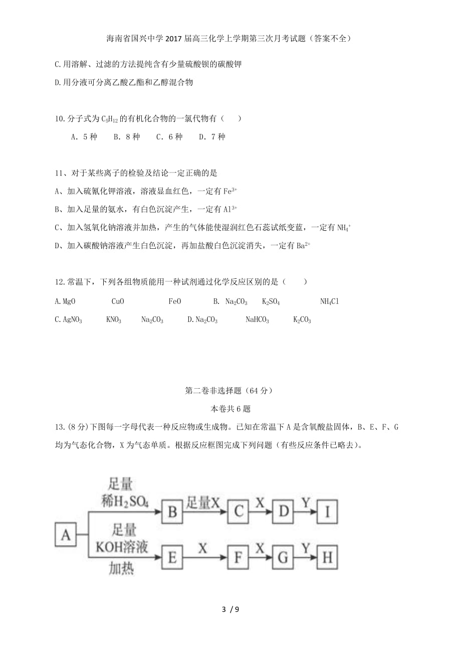 高三化学上学期第三次月考试题（答案不全）_第3页