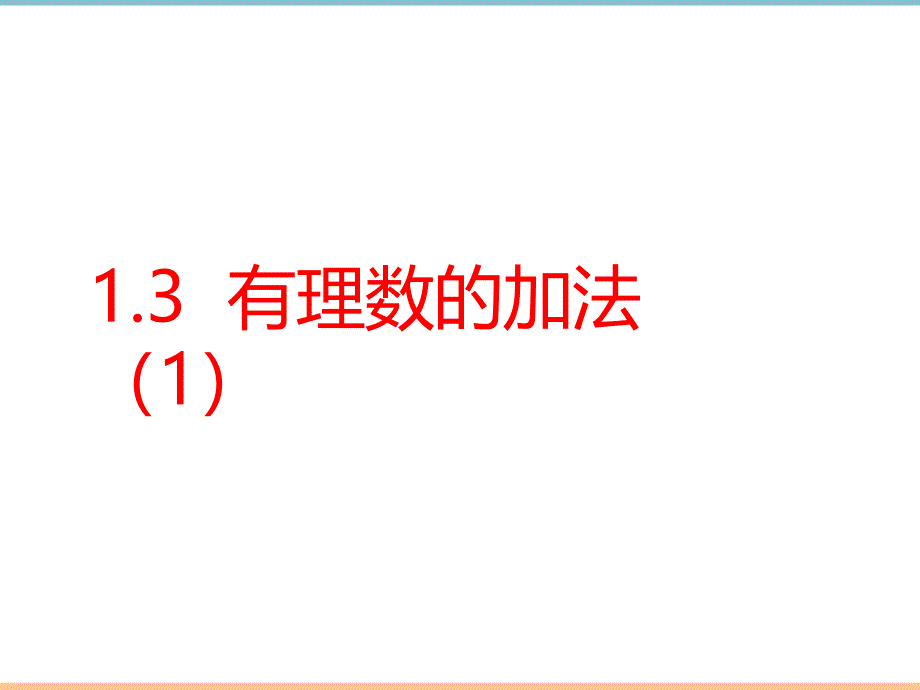 人教版数学七年级上册第一章《有理数的加法（1）》精品课件_第1页