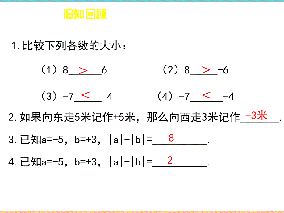 人教版数学七年级上册第一章《有理数的加法（1）》精品课件_第2页