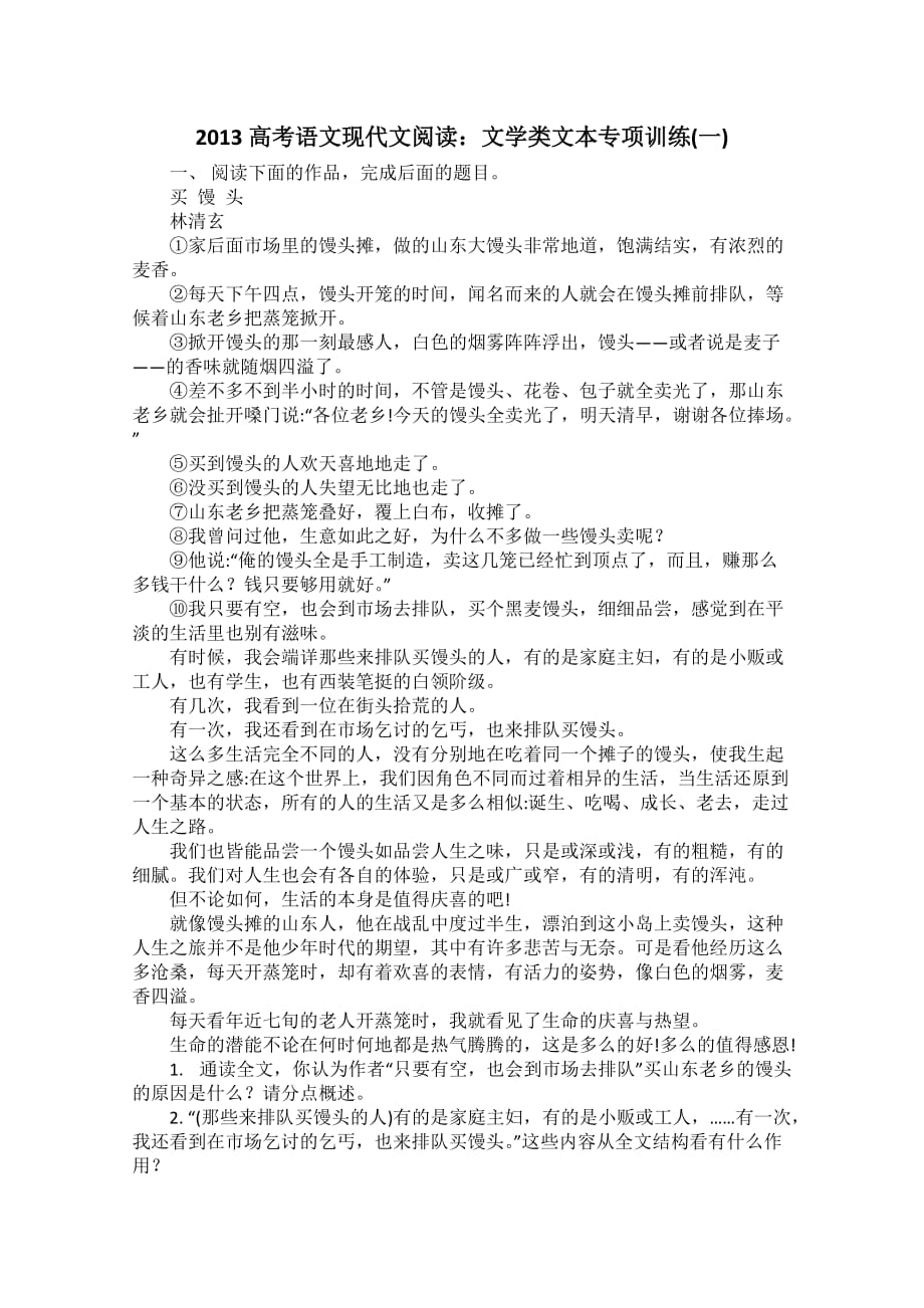 2013高考语文现代文阅读：文学类文本专项训练(一)).doc_第1页