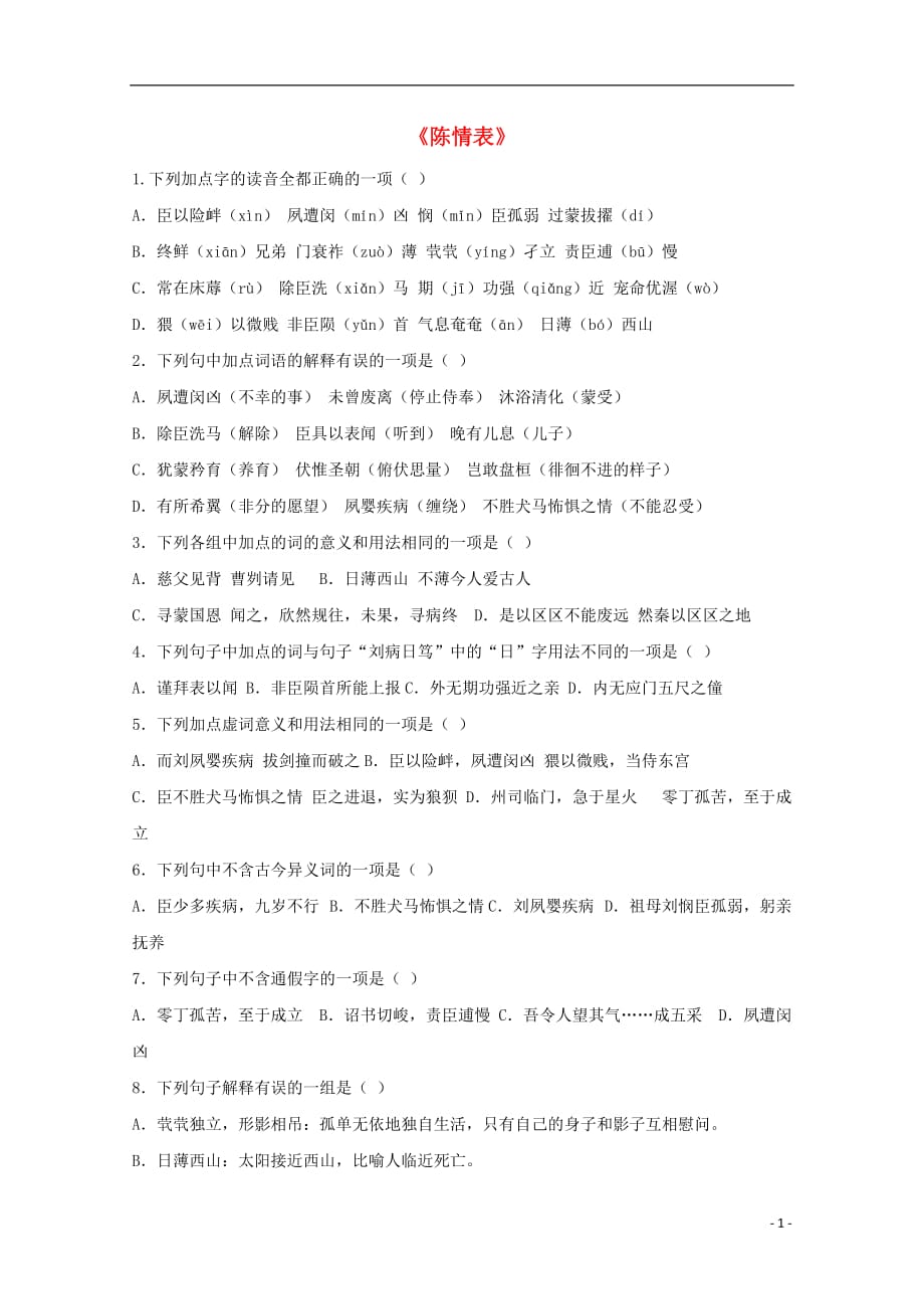 黑龙江省鸡西市第十九中学高中语文7陈情表同步练习新人教版必修5_第1页